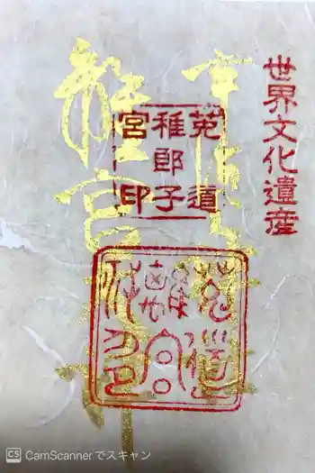 神宮寺感應院の御朱印 2016年02月