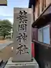 籏岡神社(香川県)