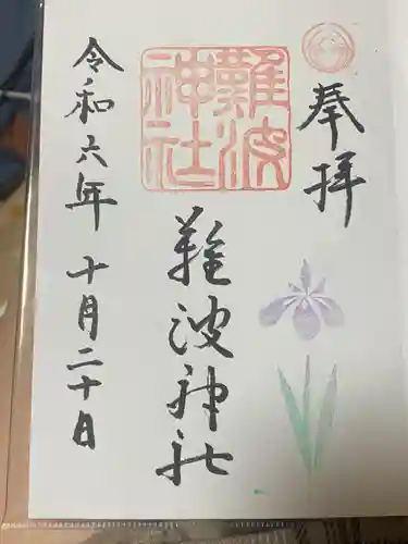 難波神社(大阪府)