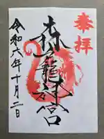 森戸大明神(森戸神社)の御朱印