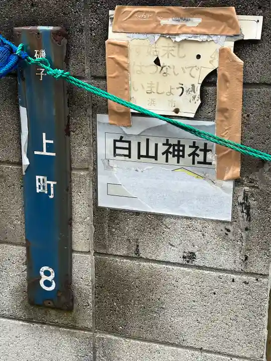 上町白山神社のその他建物