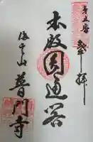 普門寺の御朱印