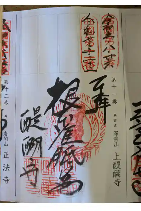 醍醐寺（上醍醐）の御朱印