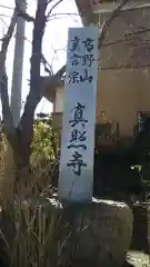 真照寺の建物その他