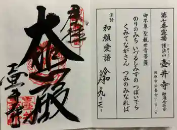 壺井寺の御朱印 2024年09月