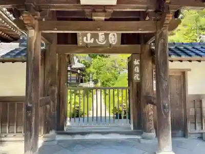 松嶺院(神奈川県)