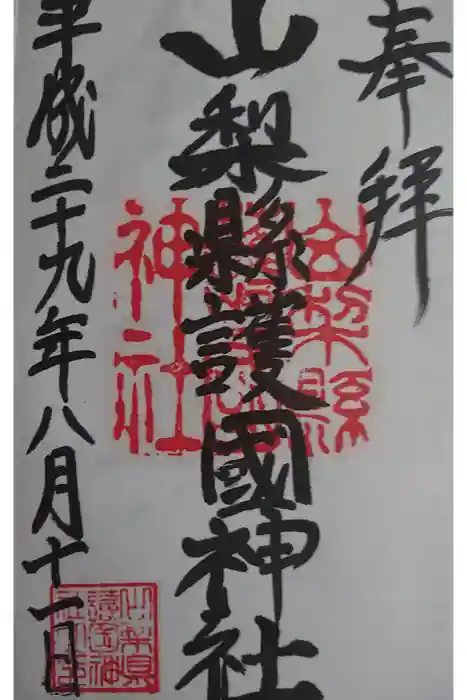 山梨縣護國神社の御朱印