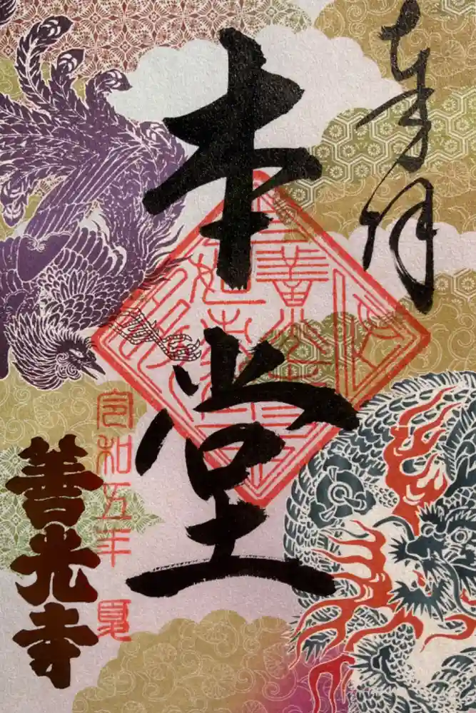 善光寺の御朱印