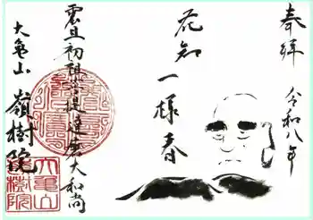 嶺樹院の御朱印
