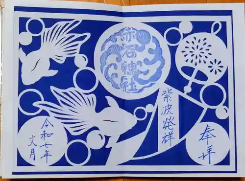 志賀理和氣神社の御朱印