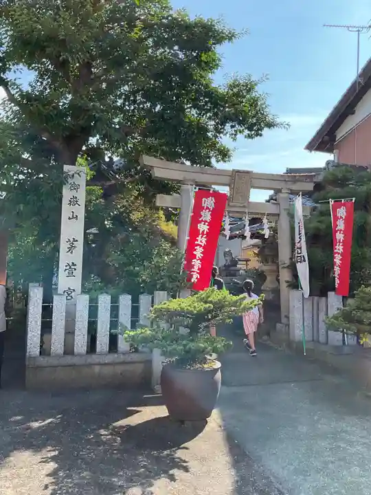 御嶽神社茅萱宮の鳥居