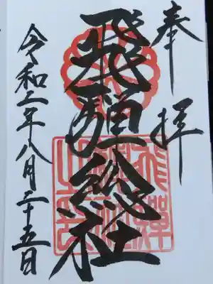 飛騨総社(岐阜県)