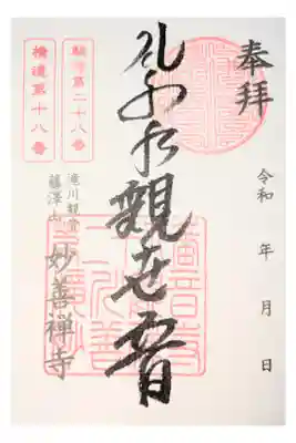 妙善寺の御朱印