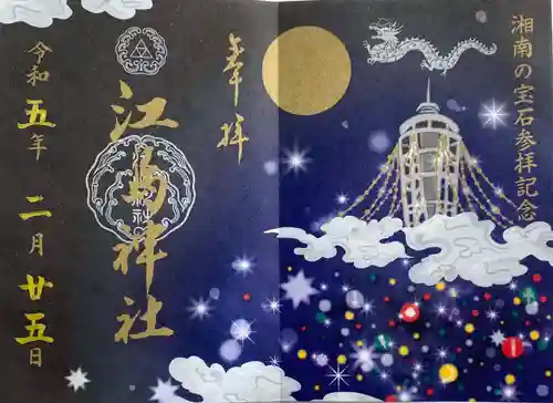 江島神社の御朱印