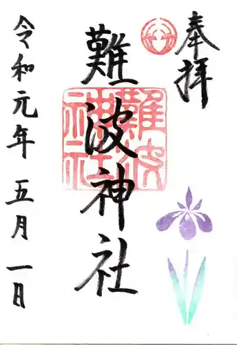 難波神社の御朱印