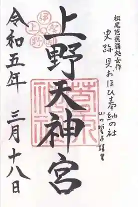 菅原神社(三重県)