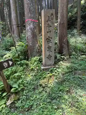 宗泉寺(奈良県)