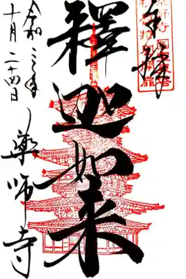 神仏霊場巡拝の道　奈良12番
南都七大寺
世界遺産　古都奈良
東塔　釈迦如来
