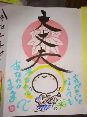 御朱印 <大丈夫>^^