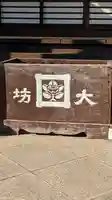 大坊本行寺(東京都)