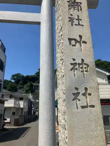 叶神社 (西叶神社)(神奈川県)