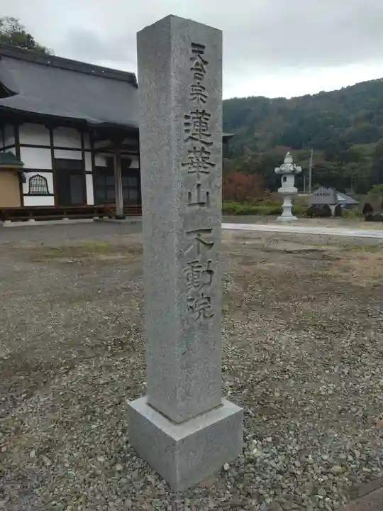 蓮華山不動院(福島県)