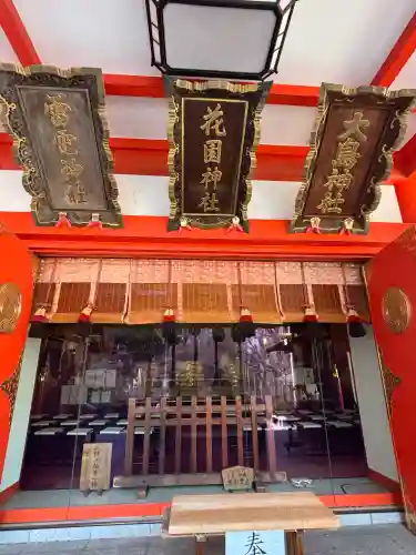 花園神社の{uncategorized: "未分類", other: "その他", undefined: "問題あり", building: "その他建物", grave: "お墓", sacred_gate: "鳥居", guardian: "狛犬", statue: "像", buddha: "仏像", history: "歴史", nature: "自然", garden: "庭園", animal: "動物", pagoda: "塔", temizu: "手水舎", mountain_gate: "山門・神門", sanctuary: "本殿・本堂", subordinate: "末社・摂社", art: "芸術", scenery: "景色", jizo: "地蔵", ema: "絵馬", goshuin: "御朱印", omikuji: "おみくじ", items: "授与品その他", amulet: "お守り", goshuincho: "御朱印帳", eats: "食事", festival: "お祭り", votive_dance: "神楽", shichigosan: "七五三参", wedding: "結婚式", experience: "体験その他", initially: "初詣", around: "周辺", anti_infection: "感染症対策"}