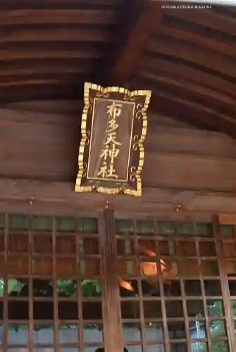 布多天神社(東京都)