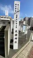 大国神社の{uncategorized: "未分類", other: "その他", undefined: "問題あり", building: "その他建物", grave: "お墓", sacred_gate: "鳥居", guardian: "狛犬", statue: "像", buddha: "仏像", history: "歴史", nature: "自然", garden: "庭園", animal: "動物", pagoda: "塔", temizu: "手水舎", mountain_gate: "山門・神門", sanctuary: "本殿・本堂", subordinate: "末社・摂社", art: "芸術", scenery: "景色", jizo: "地蔵", ema: "絵馬", goshuin: "御朱印", omikuji: "おみくじ", items: "授与品その他", amulet: "お守り", goshuincho: "御朱印帳", eats: "食事", festival: "お祭り", votive_dance: "神楽", shichigosan: "七五三参", wedding: "結婚式", experience: "体験その他", initially: "初詣", around: "周辺", anti_infection: "感染症対策"}