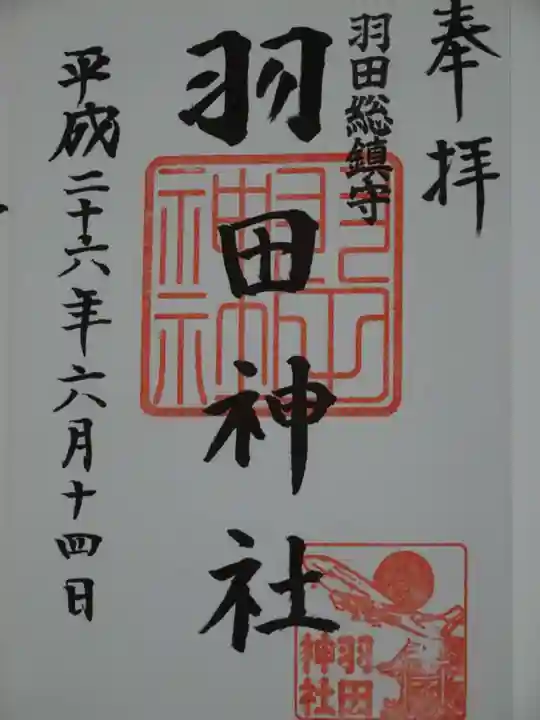 羽田神社の御朱印