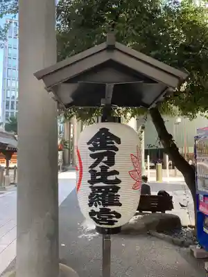 虎ノ門金刀比羅宮のその他建物