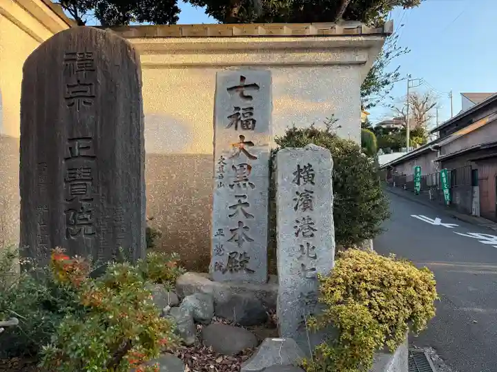 正覚院(神奈川県)