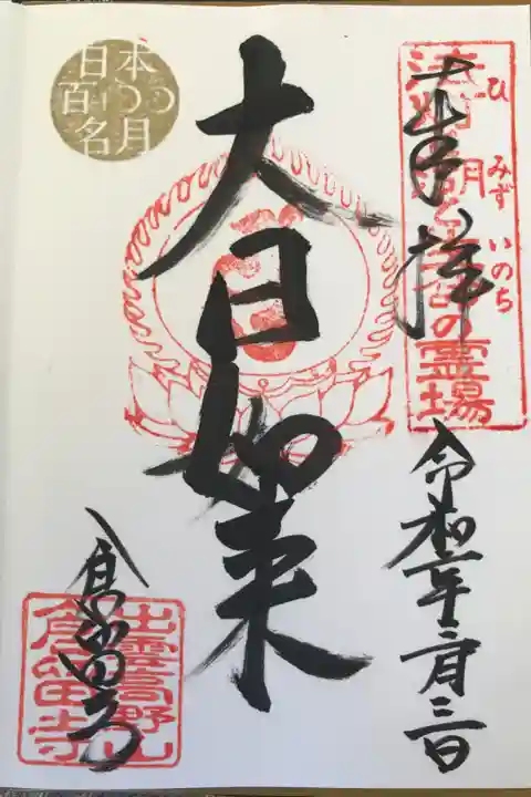 地元では人形供養で有名なお寺です。御朱印をお願いしたら快く書いていただけました。日本百名月プロジェクトの第34号に認定されたそうで,最近から御朱印に日本百明月の印を押しているとの事です😳