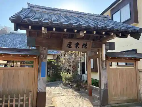 蓮乗院(神奈川県)