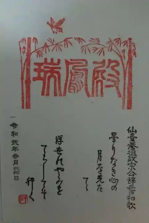 瑞鳳寺の御朱印