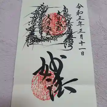蓮久寺の御朱印 2021年03月