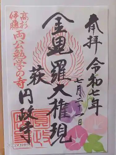 円政寺の御朱印