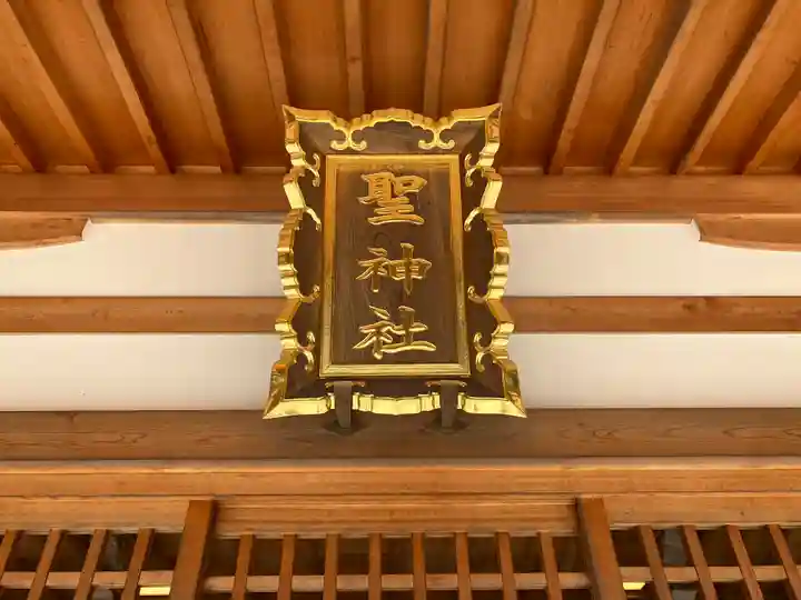 聖神社のその他建物