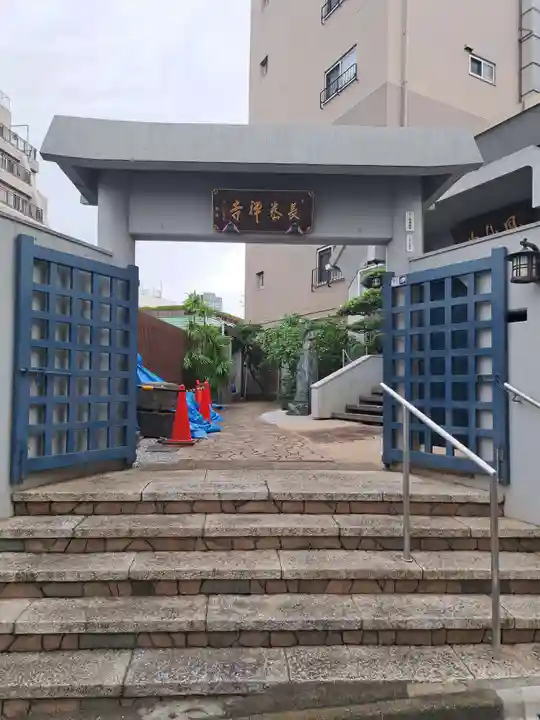 長泰寺(東京都)