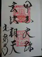 玉泉寺の御朱印