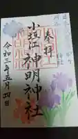 小垣江神明神社の御朱印
