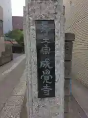 成覚寺(東京都)