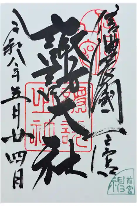 諏訪大社上社前宮の御朱印