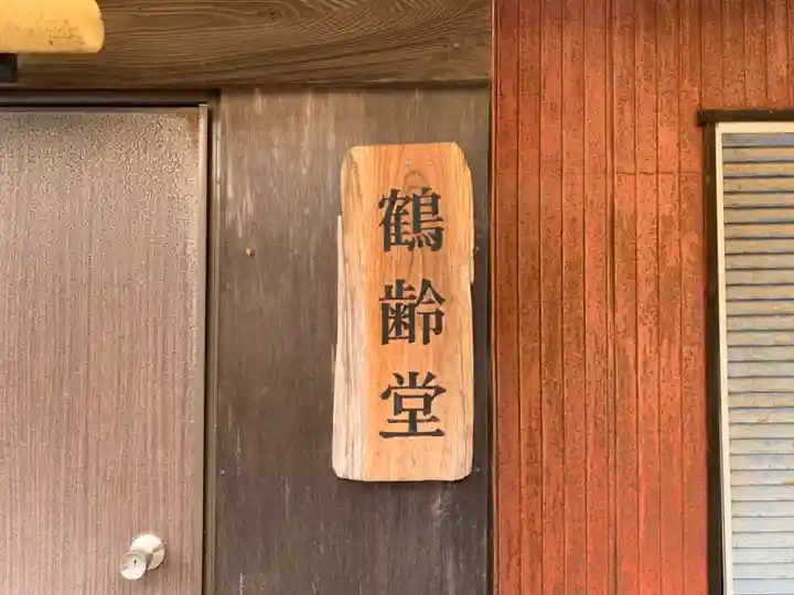 鶴齢堂のその他建物