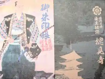 総見寺の御朱印帳