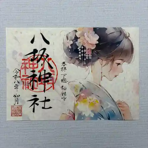 柏神社の御朱印