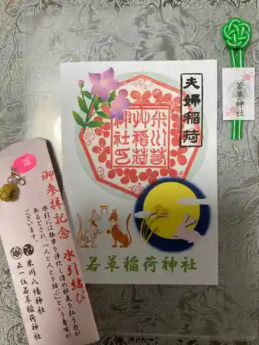 正一位 若草稲荷神社の御朱印