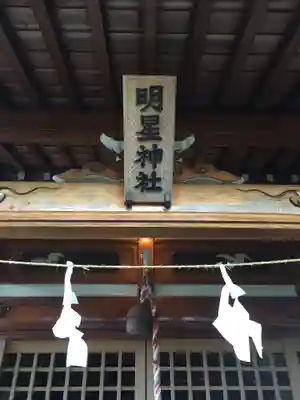 明星神社のその他建物