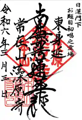 東身延藻原寺(千葉県)