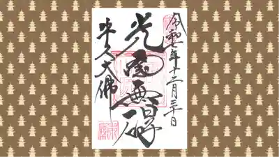 東本願寺本廟 牛久浄苑（牛久大仏）の御朱印